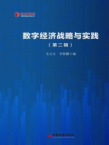 數字經濟戰略與實踐（第二輯）