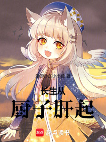 長生從廚子肝起