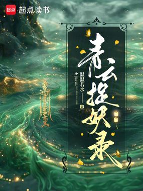 青云捉妖录在线阅读