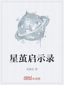 星繭啟示錄