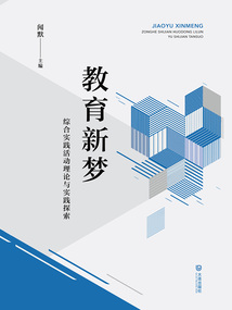 教育新夢：綜合實踐活動理論與實踐探索