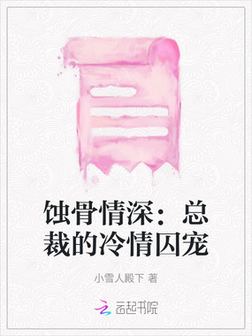 蚀骨情深:总裁的冷情囚宠在线阅读