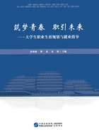 筑梦青春 职引未来:大学生职业生涯规划与就业指导在线阅读