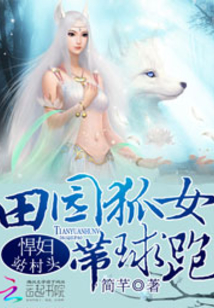 爆笑農家：發家致富狐貍精