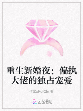 重生新婚夜:偏执大佬的独占宠爱在线阅读