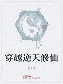 穿越逆天修仙
