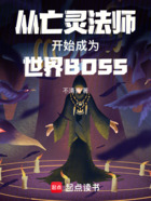 从亡灵法师开始成为世界BOSS