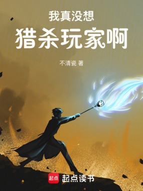 我真没想猎杀玩家啊在线阅读