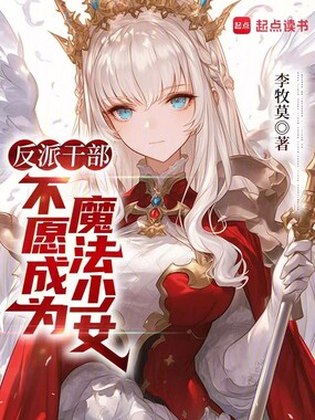 反派干部不愿成为魔法少女在线阅读