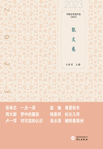 中国文学佳作选：散文卷（2023）