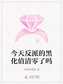 今天反派的黑化值清零了嗎