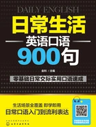 日常生活英语口语900句在线阅读