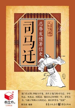司马迁：忍辱发愤著信史 封面
