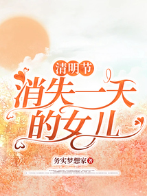 清明節(jié)消失一天的女兒