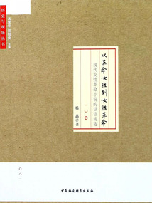從革命女性到女性革命