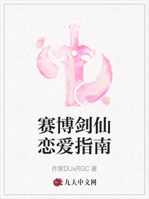 賽博劍仙戀愛指南