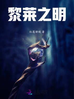 黎莱之明在线阅读