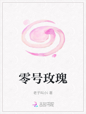 零号玫瑰在线阅读