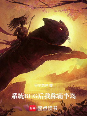 系统BUG后，我称霸半岛！在线阅读
