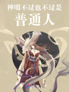 神明不过也不过是普通人在线阅读