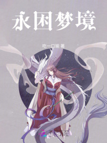 永困夢境
