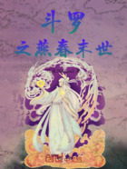 斗罗之绣春末世在线阅读