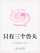 只有三个兽夫在线阅读