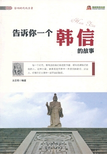告訴你一個韓信的故事