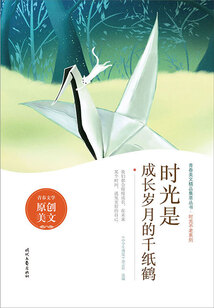 青春美文精品集萃叢書·時光不老系列:時光是成長歲月的千紙鶴