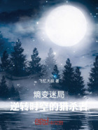 熵变迷局:逆转时空的猎杀者在线阅读