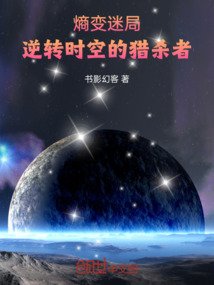 熵變迷局：逆轉時空的獵殺者