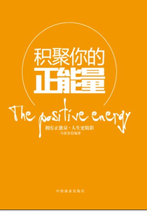積聚你的正能量