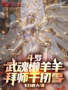 斗罗:武魂懒羊羊,拜师千仞雪!在线阅读