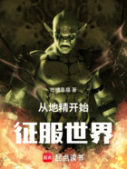 从地精开始征服世界在线阅读