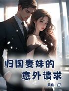 归国妻妹的意外请求在线阅读
