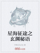 星海征途之玄渊秘语在线阅读