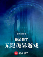 我加载了无限诡异游戏在线阅读