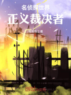 名侦探世界:正义裁决者在线阅读