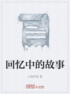 回忆中的故事在线阅读