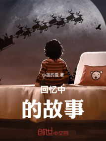 回憶中的故事