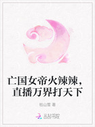 亡国女帝火辣辣，直播万界打天下在线阅读