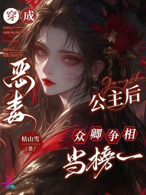 穿成恶毒公主后，众卿争相当榜一在线阅读