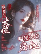 恶女重生，大佬嘴硬心软宠她在线阅读