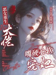 惡女重生，大佬嘴硬心軟寵她
