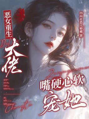 恶女重生,大佬嘴硬心软宠她在线阅读