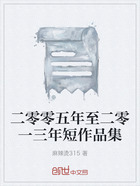 二零零五年至二零一三年短作品集在线阅读