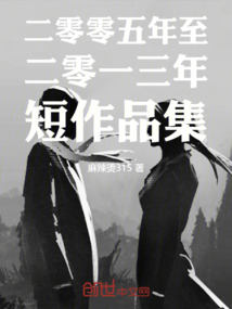 二零零五年至二零一三年短作品集