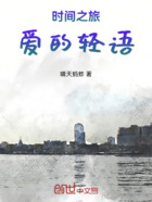 时间之旅，爱的轻语在线阅读