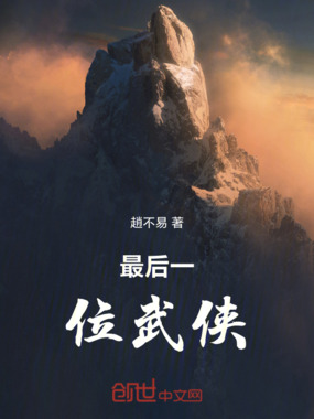 最后一位武侠在线阅读