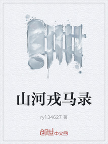 山河戎馬錄